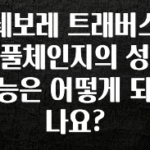 빠르게 확인 하세요! 쉐보레 트래버스 풀체인지의 성능은 어떻게 되나요? 리뷰가 많습니다
