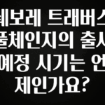 설레는 이유는 “이거” 쉐보레 트래버스 풀체인지의 출시 예정 시기는 언제인가요? 요약정리