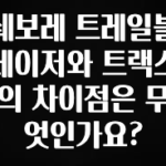기다렸던 정보 쉐보레 트레일블레이저와 트랙스의 차이점은 무엇인가요? 관심이 뜨거운 이유 입니다