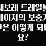 꾸준한 사랑을 받은 쉐보레 트레일블레이저의 보증기간은 어떻게 되나요? 아주 좋은 정보입니다