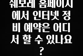 간편확인 쉐보레 홈페이지에서 인터넷 정비 예약은 어디서 할 수 있나요? 리뷰가 많습니다