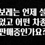 주목 쉐보레는 언제 설립되었고 어떤 차종을 판매중인가요? 확인하시죠