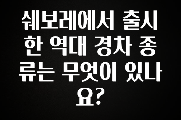 리뷰 좋은 쉐보레에서 출시한 역대 경차 종류는 무엇이 있나요? 확인하시죠