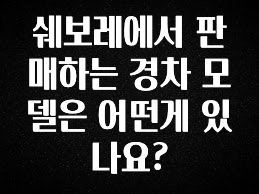 NEW 떳음 쉐보레에서 판매하는 경차 모델은 어떤게 있나요? 주목하고 계십니다