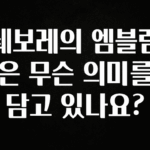 인플루언서가 공개한 쉐보레의 엠블럼은 무슨 의미를 담고 있나요? 확인해보세요