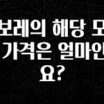 추가소식 쉐보레의 해당 모델의 가격은 얼마인가요? 알려드립니다