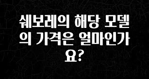 추가소식 쉐보레의 해당 모델의 가격은 얼마인가요? 알려드립니다