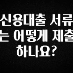 추가정보 떳다 신용대출 서류는 어떻게 제출하나요? 알려드립니다
