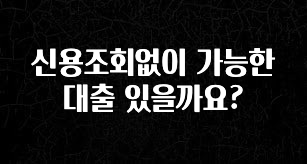 정성가득 선물 신용조회없이 가능한 대출 있을까요? 업데이트된 소식입니다