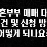 찐추천 이유 신혼부부 매매 대출 조건 및 신청 방법 어떻게 되나요? 추천드릴게요
