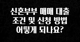 찐추천 이유 신혼부부 매매 대출 조건 및 신청 방법 어떻게 되나요? 추천드릴게요