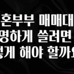 긴급소식 신혼부부 매매대출 현명하게 쓸려면 어떻게 해야 할까요 아주 좋은 정보입니다