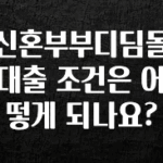 지금 당장 확인해야하는 이유 신혼부부디딤돌대출 조건은 어떻게 되나요? 잠깐 확인해보세요