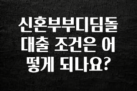 지금 당장 확인해야하는 이유 신혼부부디딤돌대출 조건은 어떻게 되나요? 잠깐 확인해보세요