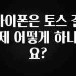 소식”미리보기” 아이폰은 토스 결제 어떻게 하나요? 궁금하신가요?