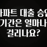 사랑을 담은 아파트 대출 승인 기간은 얼마나 걸리나요? 후회하지 않습니다