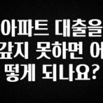 실시간으로 뜸! 아파트 대출을 갚지 못하면 어떻게 되나요? 아쉬움이 없습니다