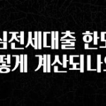 찐추천 이유 안심전세대출 한도는 어떻게 계산되나요? 주목하고 계십니다