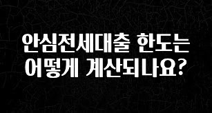 찐추천 이유 안심전세대출 한도는 어떻게 계산되나요? 주목하고 계십니다