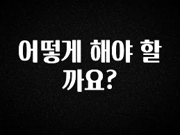 추가정보 어떻게 해야 할까요? 아쉬움이 없습니다