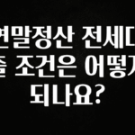 우리도 이렇게하자 연말정산 전세대출 조건은 어떻게 되나요? 바로 소개합니다.