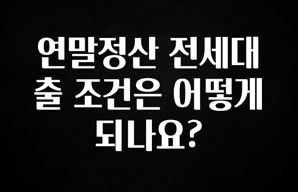 우리도 이렇게하자 연말정산 전세대출 조건은 어떻게 되나요? 바로 소개합니다.