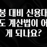 후회하지 않는 연봉 대비 신용대출 한도 계산법이 어떻게 되나요? 클릭해보세요