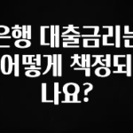 올해 필수 은행 대출금리는 어떻게 책정되나요? 확인하시죠