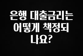 올해 필수 은행 대출금리는 어떻게 책정되나요? 확인하시죠