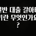 올해 베스트 일반 대출 갈아타기란 무엇인가요? 최신정보
