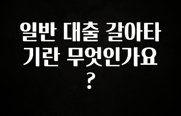 올해 베스트 일반 대출 갈아타기란 무엇인가요? 최신정보