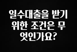 추가정보 떳다 일수대출을 받기위한 조건은 무엇인가요? 소개합니다