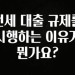 올해 베스트 전세 대출 규제를 시행하는 이유가 뭔가요? 확인하시죠