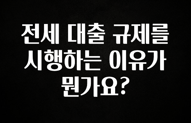 올해 베스트 전세 대출 규제를 시행하는 이유가 뭔가요? 확인하시죠
