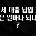 금주의 인기 전세 대출 납입 기간은 얼마나 되나요? 아쉬움이 없습니다