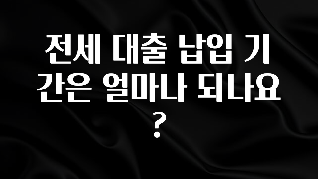 금주의 인기 전세 대출 납입 기간은 얼마나 되나요? 아쉬움이 없습니다