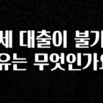 모두가 찾는 전세 대출이 불가한 이유는 무엇인가요? 지금 소개할게요