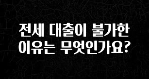 모두가 찾는 전세 대출이 불가한 이유는 무엇인가요? 지금 소개할게요