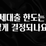 “꼭”클릭해야하는 이유 전세대출 한도는 어떻게 결정되나요? 뜨거운 관심 감사합니다