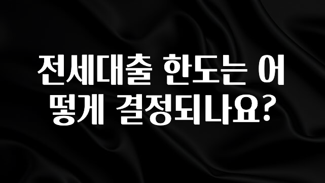 “꼭”클릭해야하는 이유 전세대출 한도는 어떻게 결정되나요? 뜨거운 관심 감사합니다