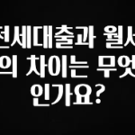 올해 꼭 알아두기 전세대출과 월세의 차이는 무엇인가요? 궁금하시죠?