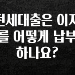 시간이 없다? 전세대출은 이자를 어떻게 납부하나요? 요약본만 확인해보세요