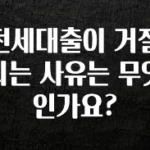 우리도 이렇게 하자 전세대출이 거절되는 사유는 무엇인가요? 관심이 뜨겁습니다