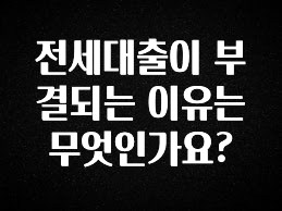 “이거”하나로 종.결 전세대출이 부결되는 이유는 무엇인가요? 한 번에 알려드립니다