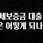 싹 다알려줌 전세보증금 대출 조건은 어떻게 되나요? 최신정보