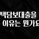 검색량 증가한 주택담보대출을 받는 이유는 뭔가요? 확인해보세요