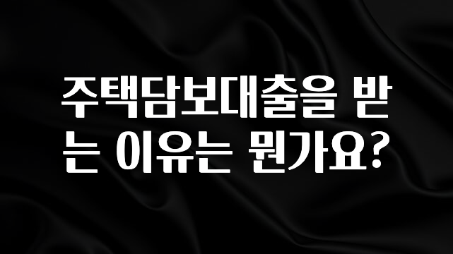 검색량 증가한 주택담보대출을 받는 이유는 뭔가요? 확인해보세요