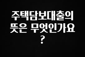 사계절 사랑받는 주택담보대출의 뜻은 무엇인가요? 확인해보세요