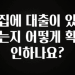 리뷰 좋은 집에 대출이 있는지 어떻게 확인하나요? 1분이면 확인가능 합니다