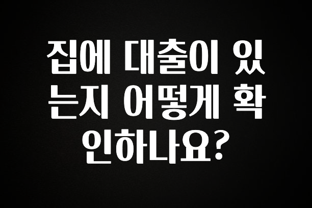 리뷰 좋은 집에 대출이 있는지 어떻게 확인하나요? 1분이면 확인가능 합니다